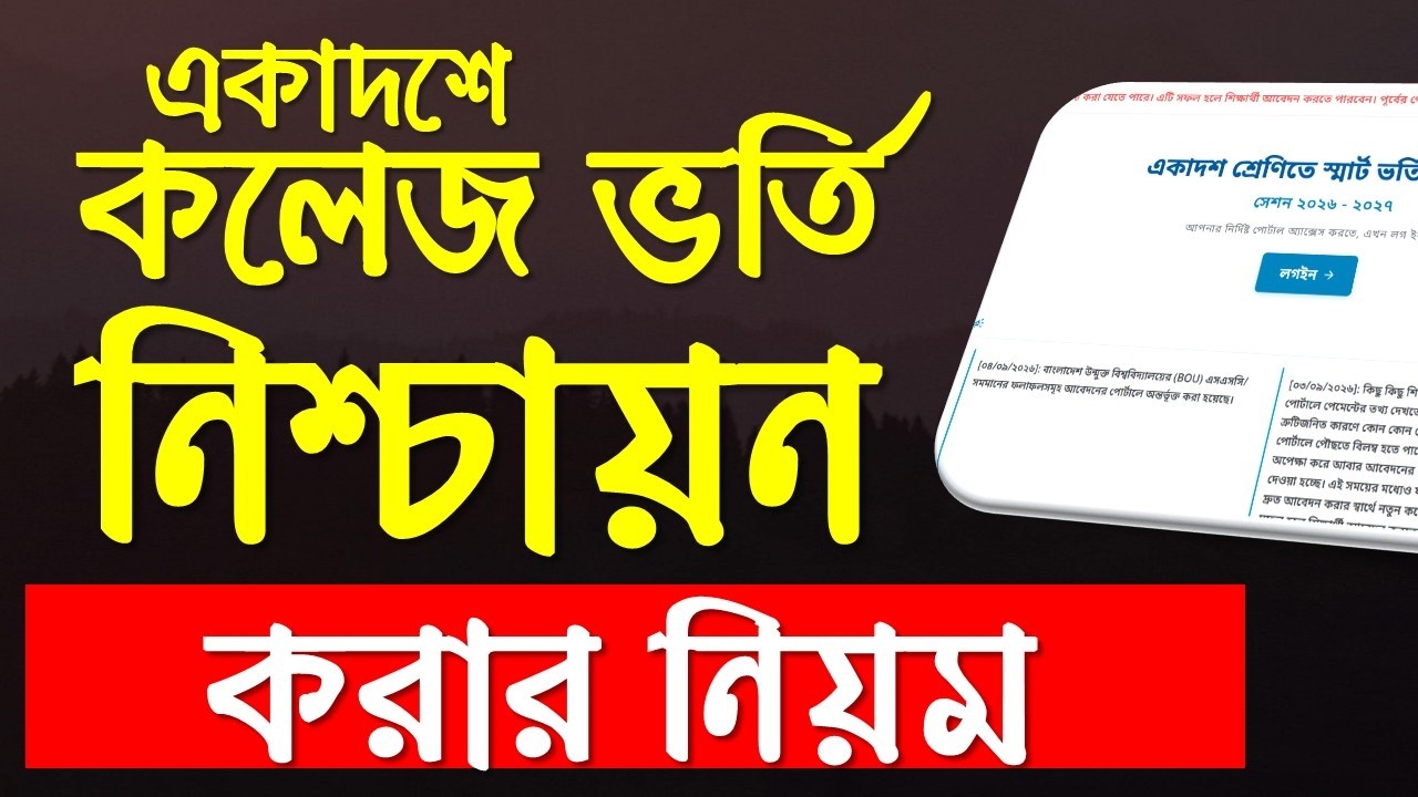 কলেজ ভর্তি  নিশ্চায়ন করার সঠিক নিয়ম | college admission nischayon 2026