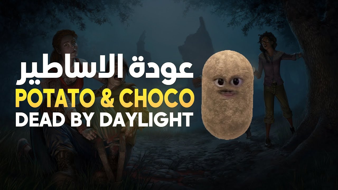 Dead by daylight Survivor |  😂  ديد باي داي لايت : الاداء الخطير