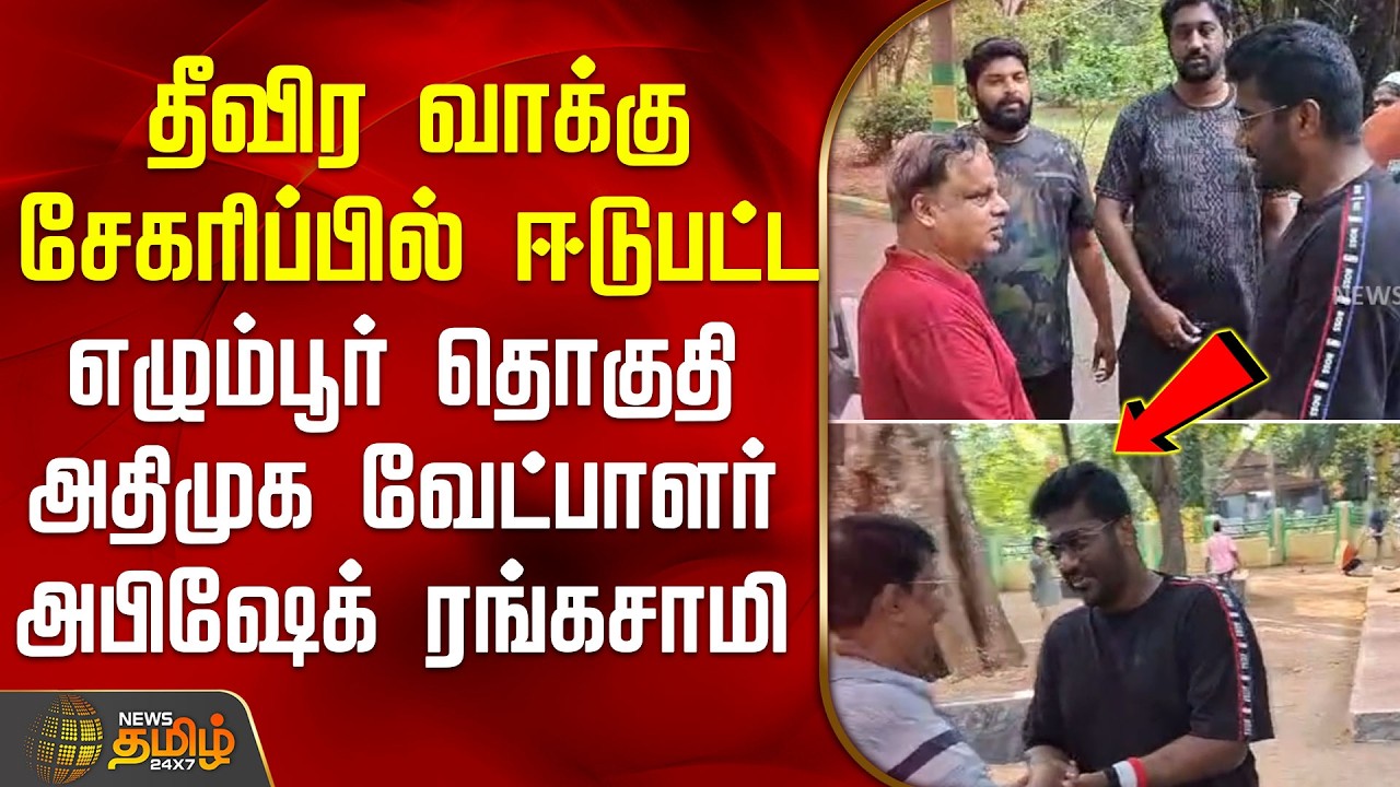 தீவிர வாக்கு சேகரிப்பில் ஈடுபட்ட எழும்பூர் தொகுதி அதிமுக வேட்பாளர் அபிஷேக் ரங்கசாமி | AbishekADMK