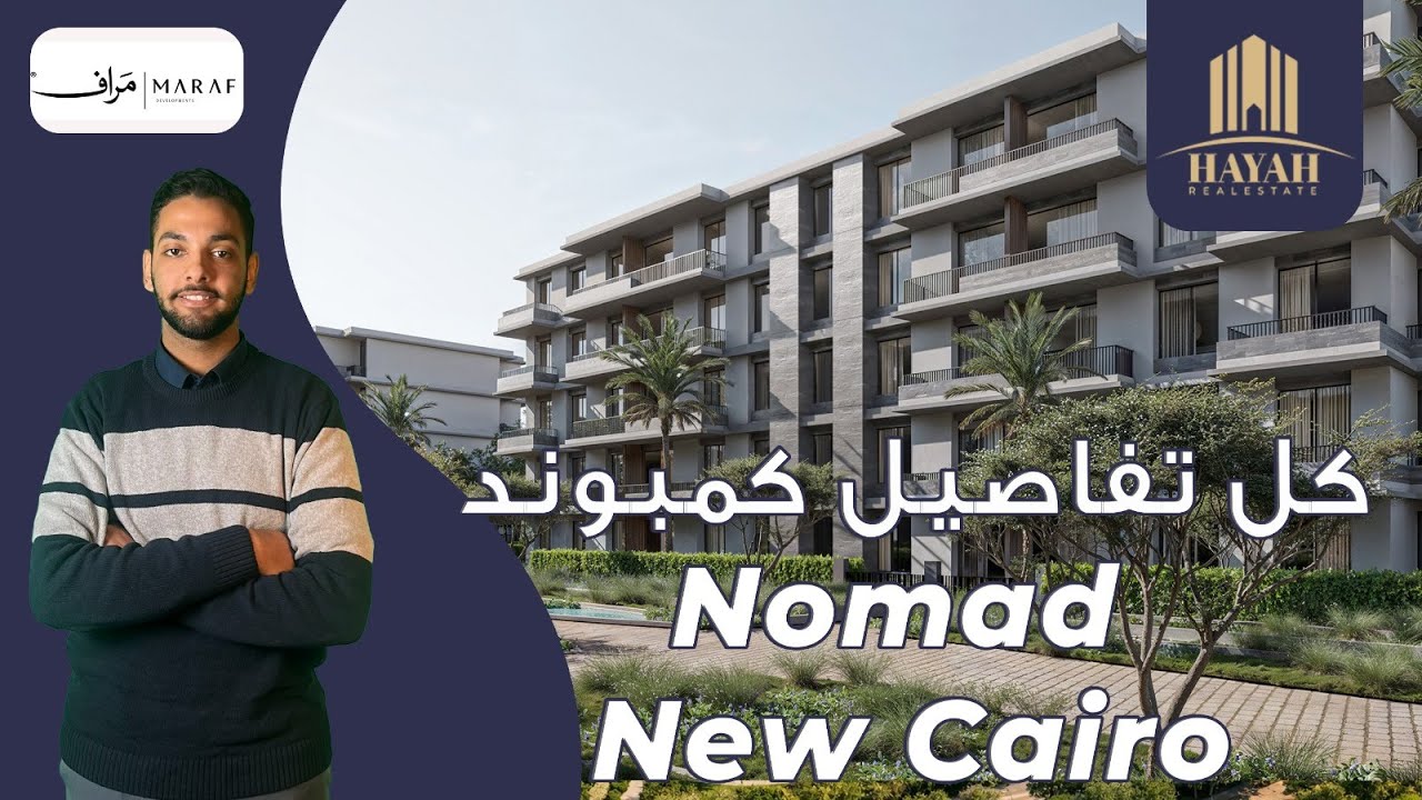 كمبوند نوماد التجمع الخامس | Nomad New Cairo | شركة مراف للتطوير العقاري maraf development