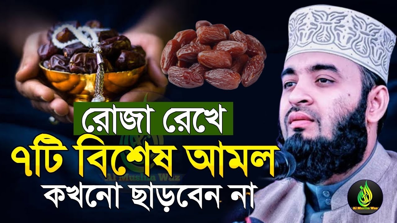 রোজা রেখে ৭টি বিশেষ আমল ছাড়বেন না ! ভাগ্য খুলে যাবে ! মিজানুর রহমান আজহারী।ep=16 Mar 8 2026 4:22 PM