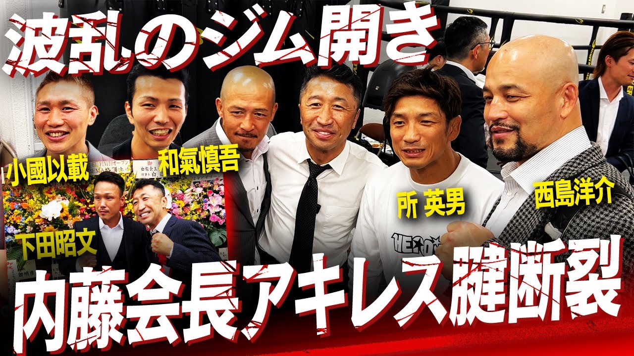 【前代未聞】拳を交えた戦友が集結し感動のはずが内藤会長アキレス腱断裂で波乱のジム開き⁉︎内藤ジムの運命やいかに？【内藤大助ジムEL FINITOオープニングセレモニー】