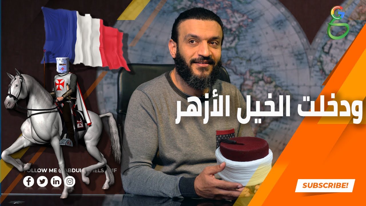 عبدالله الشريف | حلقة 31 | ودخلت الخيل الأزهر | الموسم الرابع