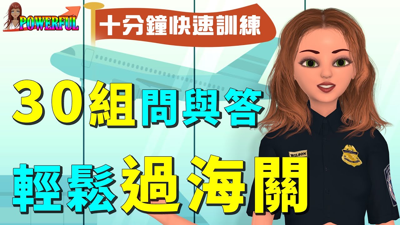 海關英文 | 最完整的30組問與答 十分鐘快速訓練 輕鬆過海關 | Go Through Immigration | Go Through Customs