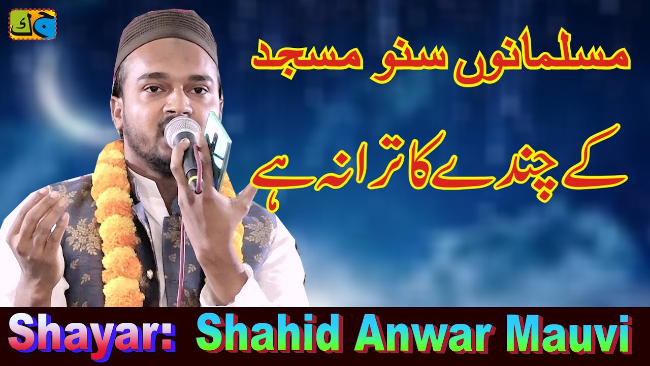 Shahid Anwar मुसलमानो सुनो मस्जिद के चंदे का तराना है Natiya Mushaira Khairabad Mau 22-04-2023 JK MM
