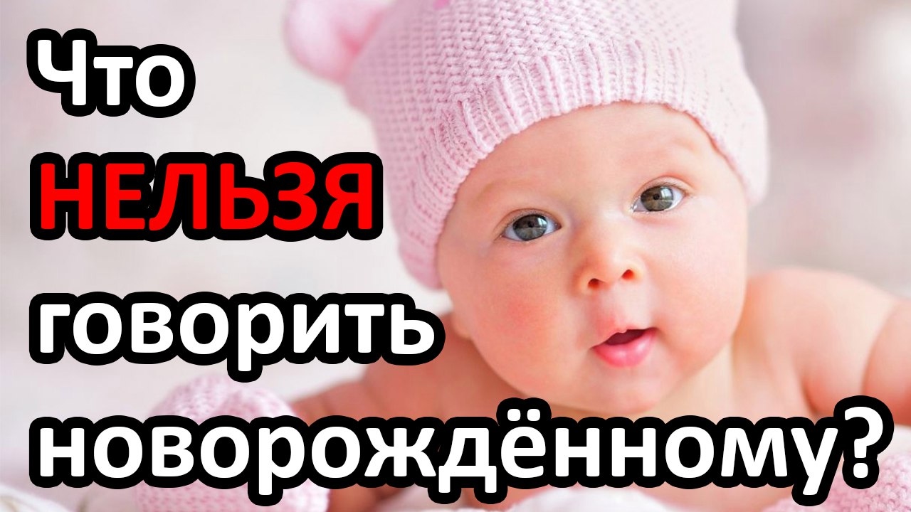 Что НЕЛЬЗЯ говорить новорождённому? | 