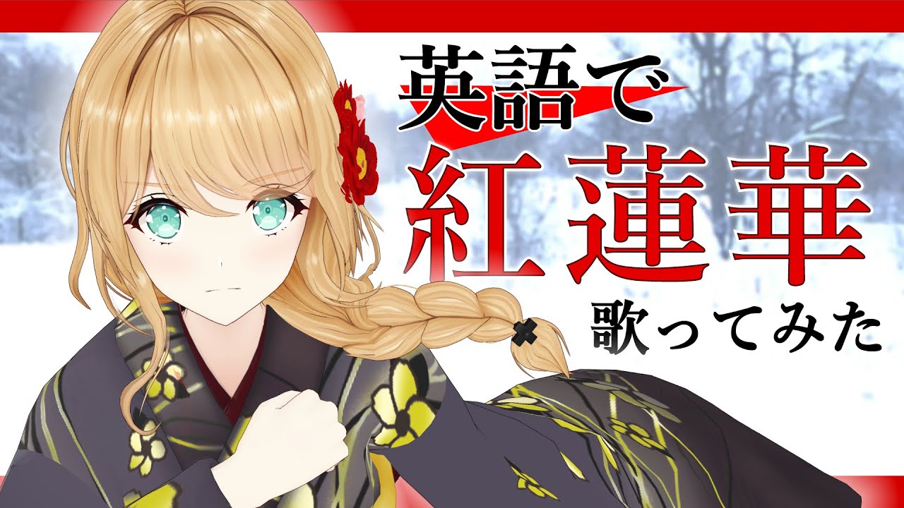 【鬼滅の刃】英語教師が歌う「紅蓮華」【クレア先生】Kimetsu no Yaiba (Demon Slayer) - Gurenge English ver.