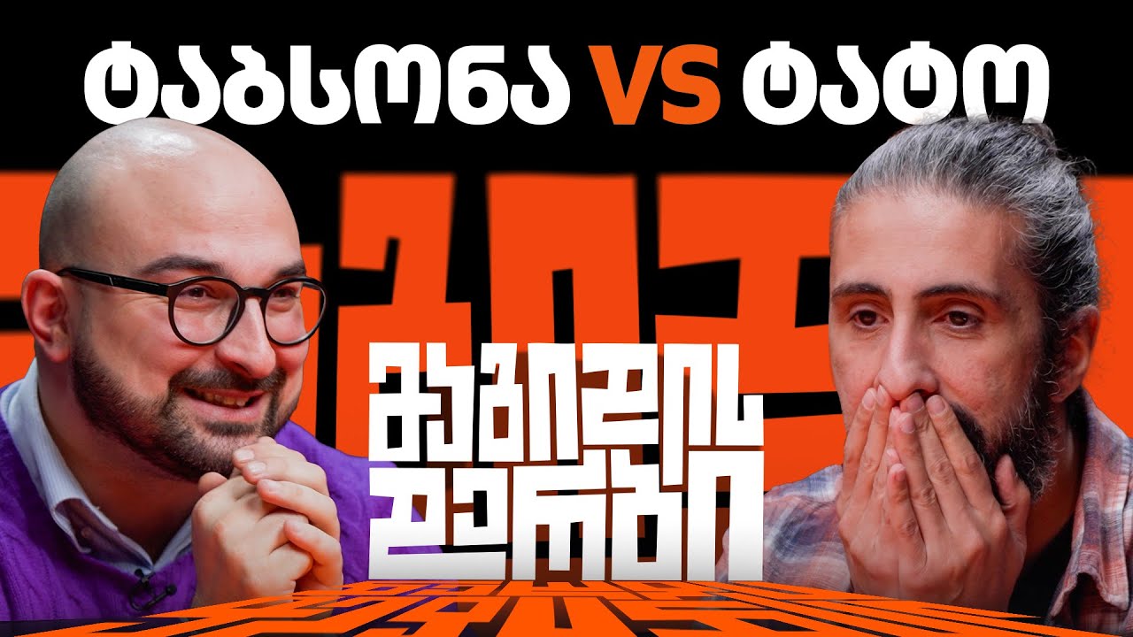 ტაბსონა VS ტატო | 1/4-ფინალი [მაგიდის დერბი]