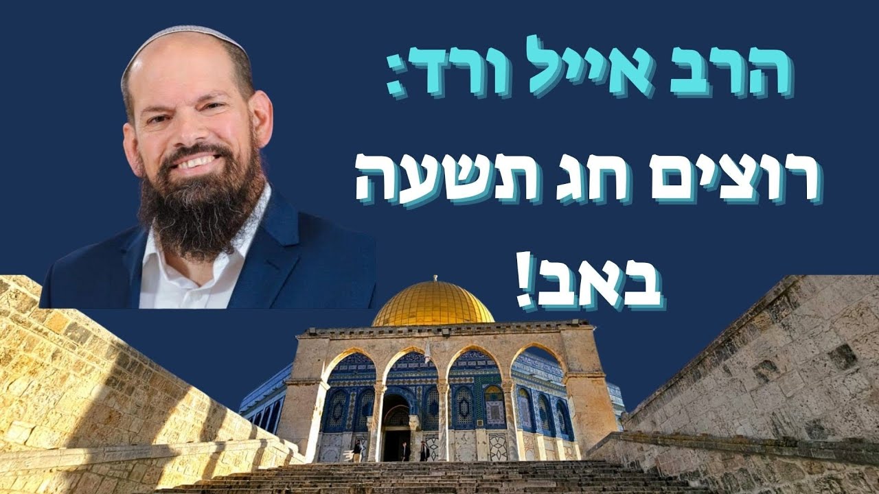 הרב אייל ורד: המציאות בהר הבית השתנתה! רוצים מנהיגות שתבנה את המקדש