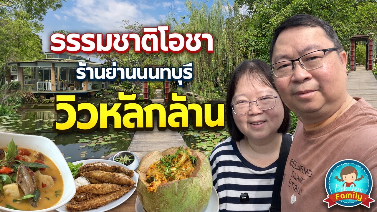 ธรรมชาติโอชา ร้านย่านนนทบุรี วิวหลักล้าน