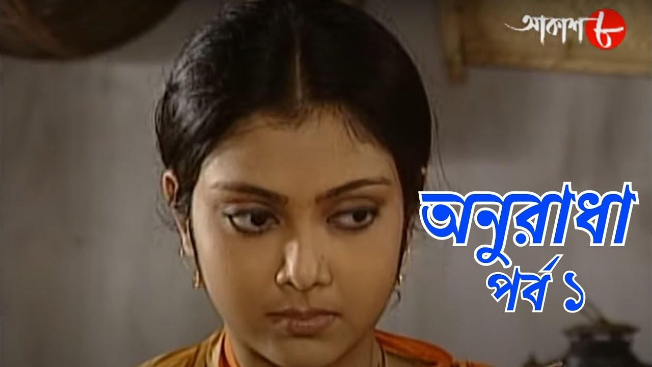 সাহিত্যের সেরা সময় | অনুরাধা | পর্ব ১ | শরৎচন্দ্র চট্টোপাধ্যায় | Anuradha| বাংলা সাহিত্য | Aakash 8