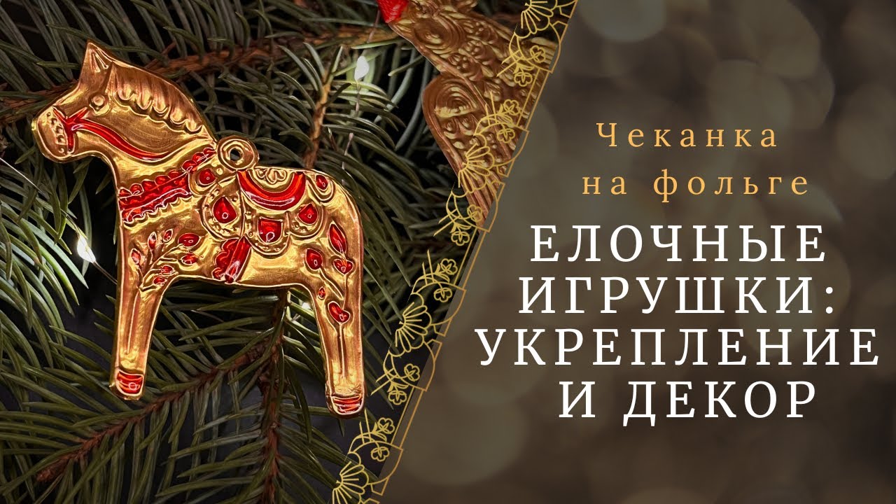 Елочные игрушки из фольги: укрепление и декор⚜️