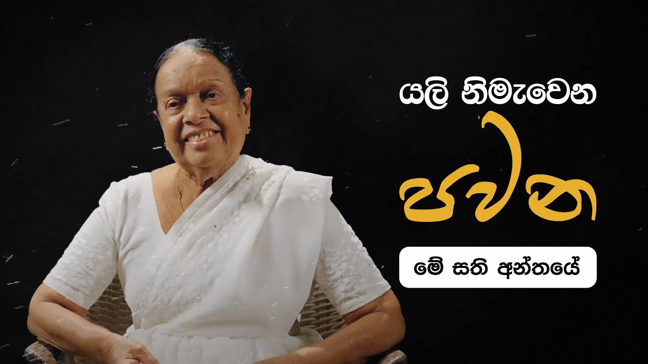 Pawana(පවන) Remake  - Dr. Nanda Malini, Prof. Sunil Ariyaratne, Stanley Peiris | Official Trailer