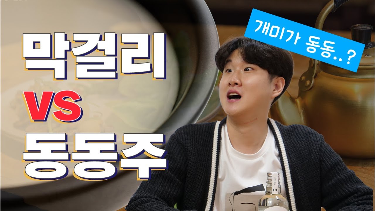 어디가서 아는 척하기 좋은 막걸리vs동동주 차이