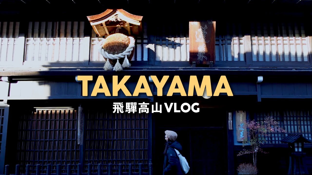 【日本旅行Vlog】邂逅夢幻漢堡排｜在宮川朝市看鴨子｜空無一人的飛驒古川｜飛驒高山 EP.7