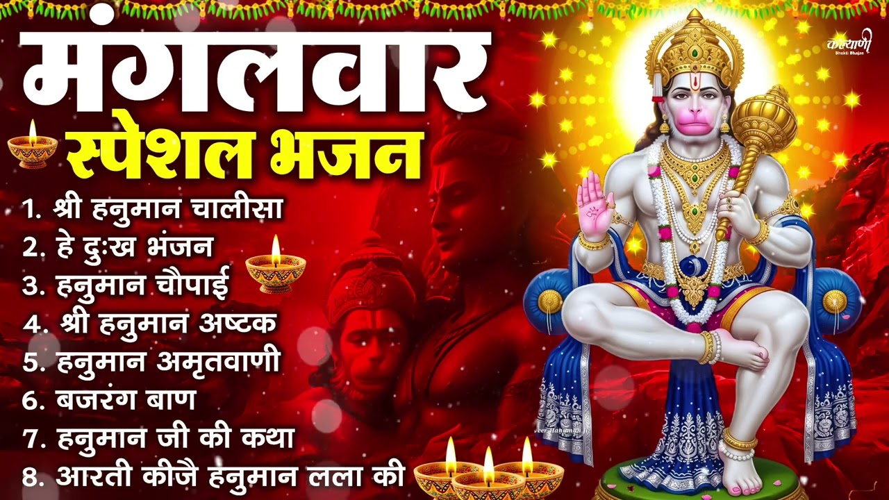मंगलवार भक्ति भजन : हनुमान चालीसा, हे दुःख भंजन, हनुमान अमृतवाणी, बजरंग बाण, हनुमान अष्टक व आरती