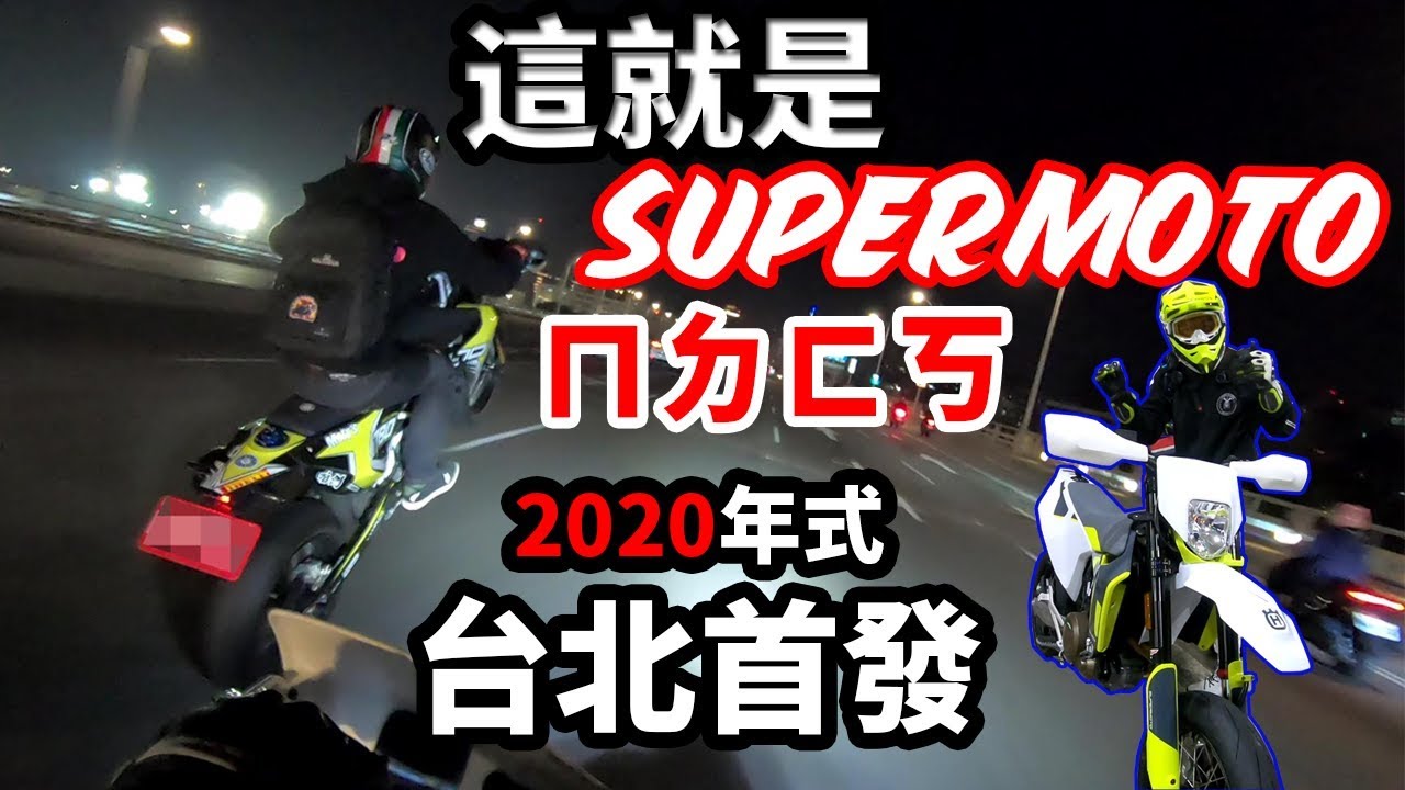 擋不住的滑胎魅力！台北首發2020年式701！車主笑的樂開懷 Supermoto日記 #54