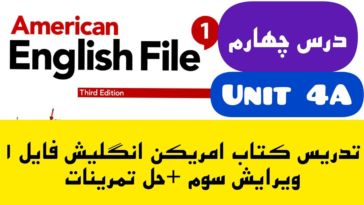آموزش کتاب امریکن انگلیش فایل ۱ ، ویرایش سوم، یونیت چهارم، بخش A، درس 4A + حل تمرینات