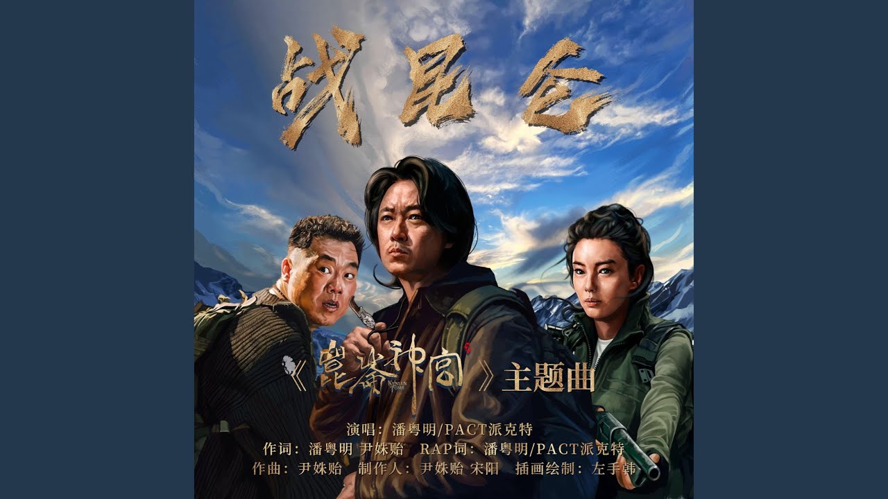 战昆仑