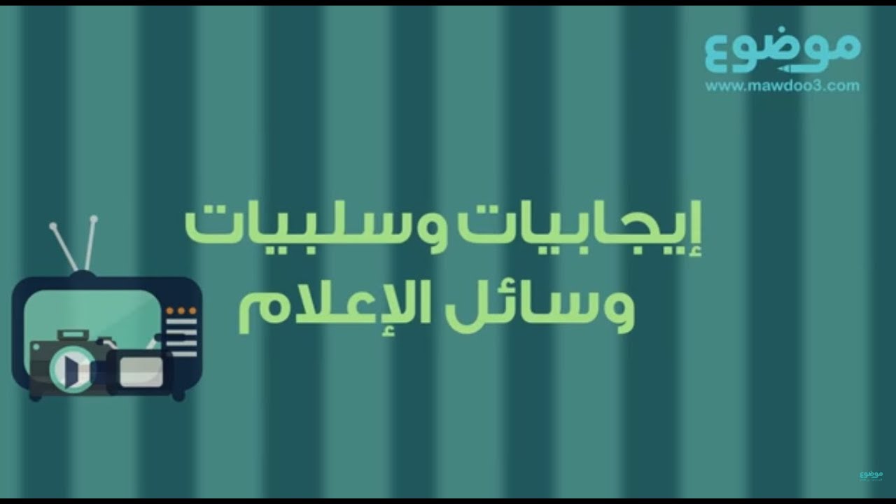 إيجابيات وسلبيات وسائل الإعلام