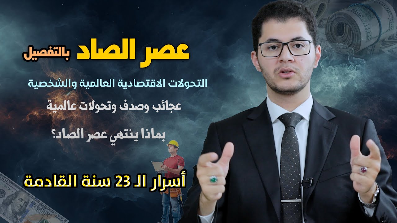 عصر الصاد | عصر إعادة ضبط الاقتصاد العالمي والشخصي | عصر المسيح | أمين صبري