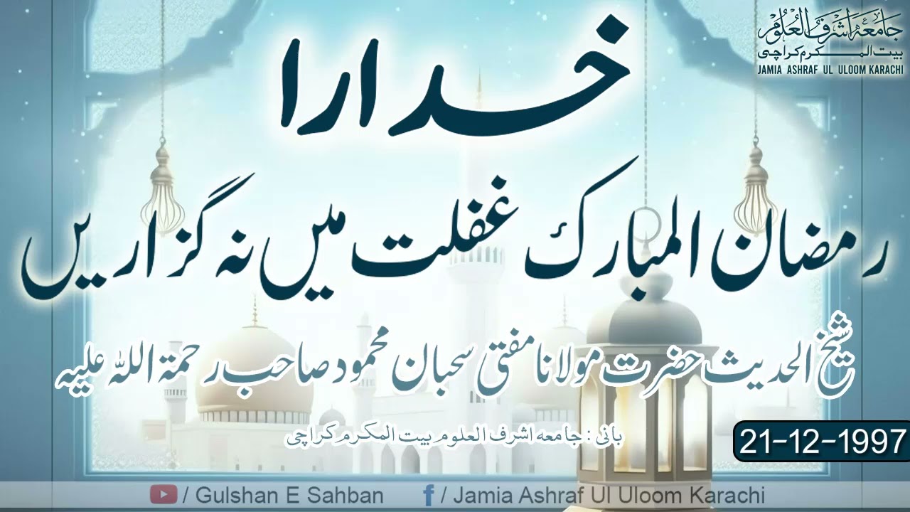 Ramzan Mubarak Gaflat Me Na Guzarain By Mufti Sahban Mahmood Sahab R.A || 21 Dec 1997 || JAUK