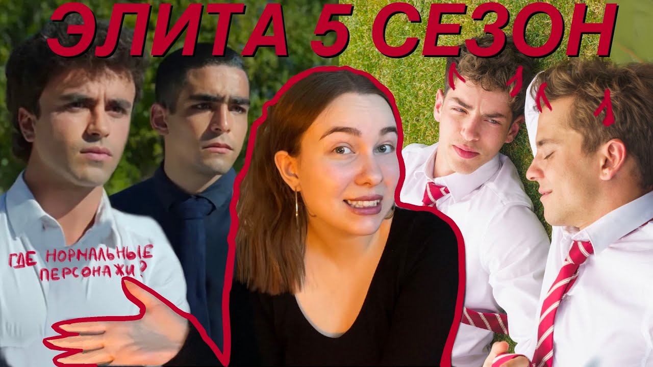 ОБЗОР НА 5 СЕЗОН ЭЛИТЫ… *что это было?* / развитие персонажей, сюжет