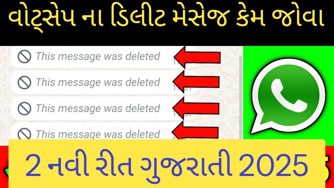વોટ્સેપ માં ડિલીટ મેસેજ કેમ જોવા//How to read Whatsapp Deleted Message 2025