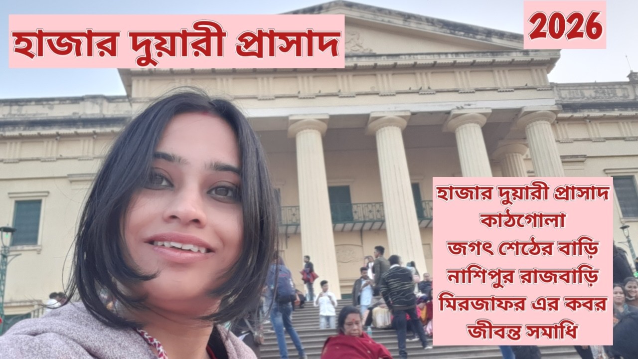 Hazarduari Palace & Museum,ইতিহাসকে খুঁজতে গেলাম মুর্শিদাবাদে ,  হাজার দুয়ারী #travel #murshidabad