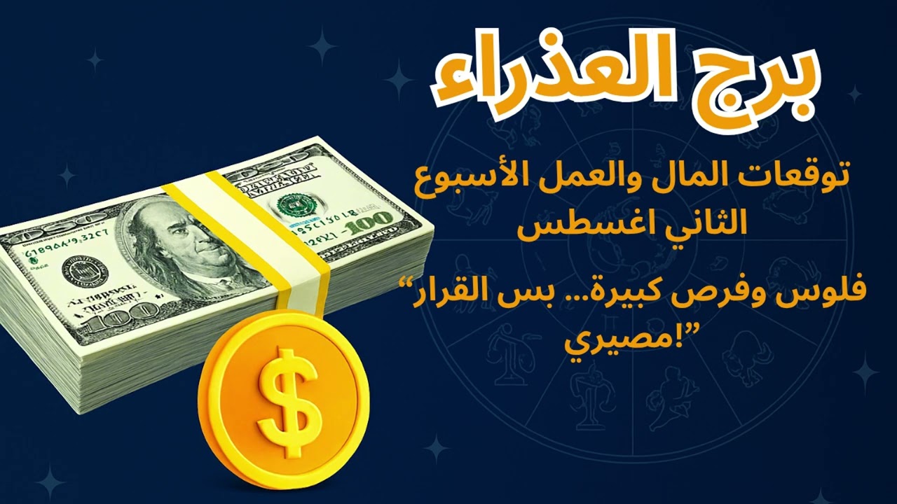 برج العذراء 💰 انفراجة مالية كبيرة وتحذير مهم في الشغل هذا الأسبوع!