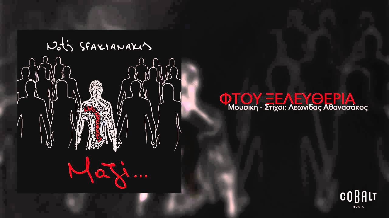 Νότης Σφακιανάκης - Φτου Ξελευθερία - Official Audio Release