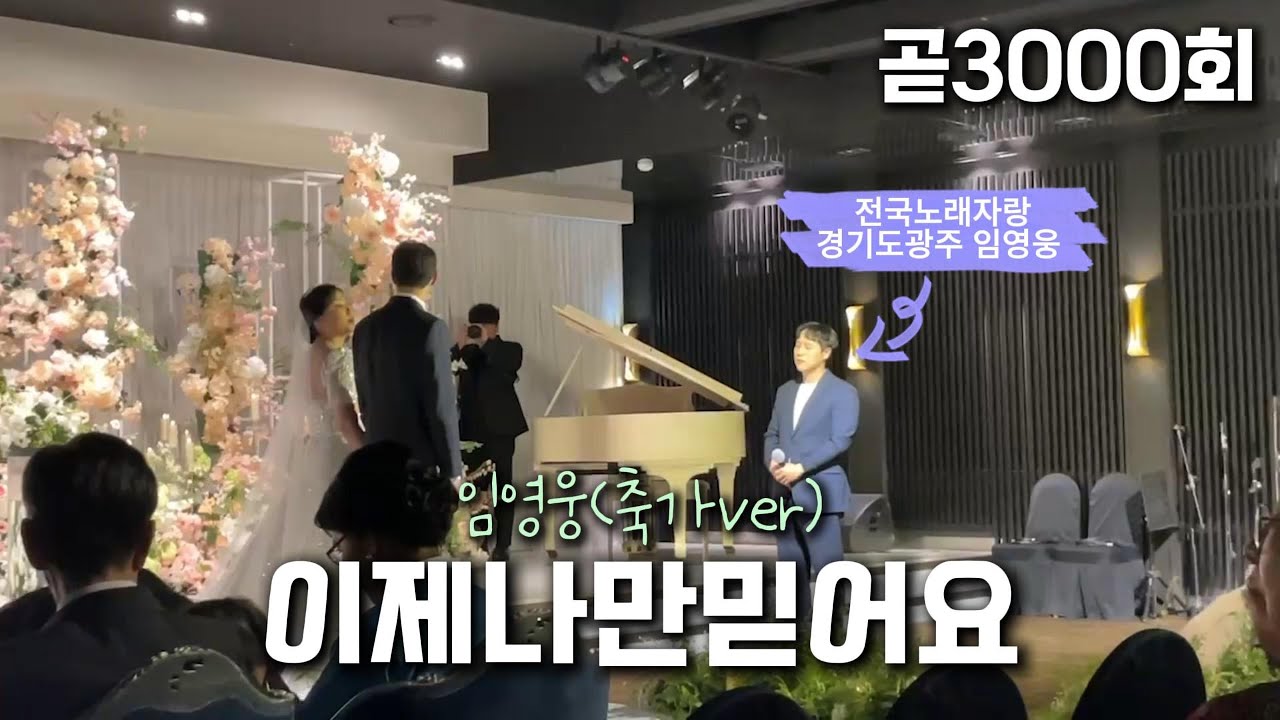 [효도 축가]임영웅 이제나만믿어요 부모님들이 축가로 가장 듣고 싶어하는 곡 1위(듣다가 울컥하는 곡)