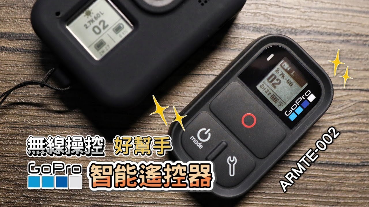 GoPro WIFI 智能遙控器 Smart Remote ARMTE-002 開箱操作分享｜HERO 8 Black｜｜Nick老師