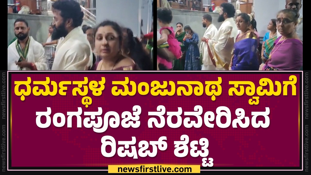 Manjunatha Swamy Temple: Rishab Shetty visits Dharmasthala with family Pragathi Shetty