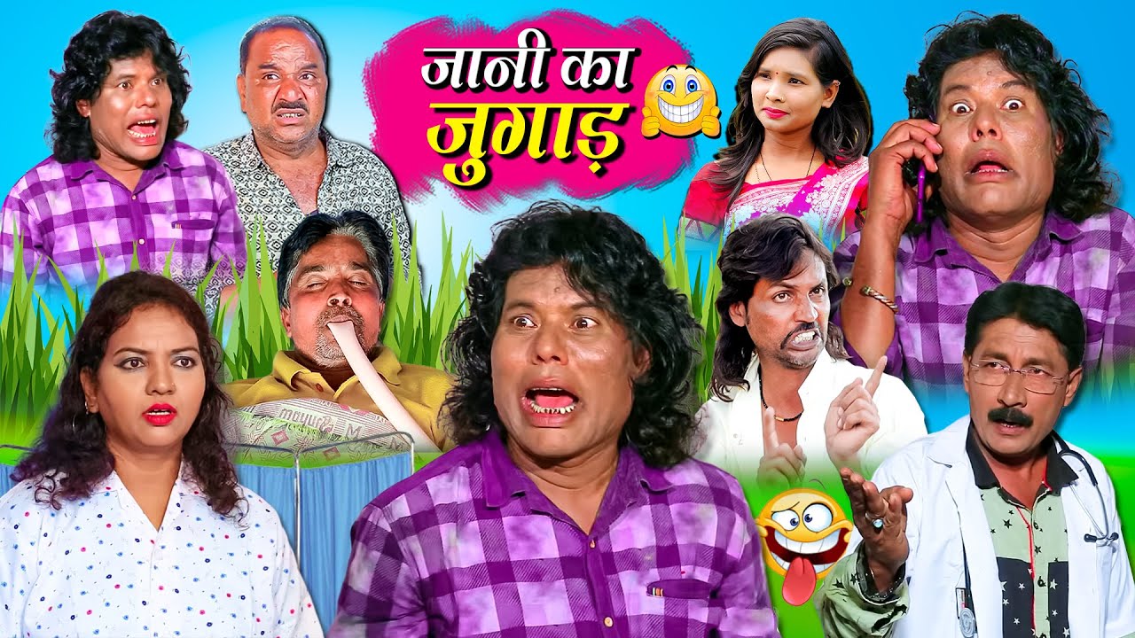JANI KA JUGAD | जानी का जुगाड़ |  CHOTU DADA NEW VIDEO | Jani Dada Khandesh Comedy Video