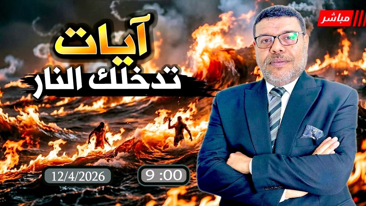 أشرف غريب | آيات قرأنية لا تقرأها #الشيعة | الحلقة 312