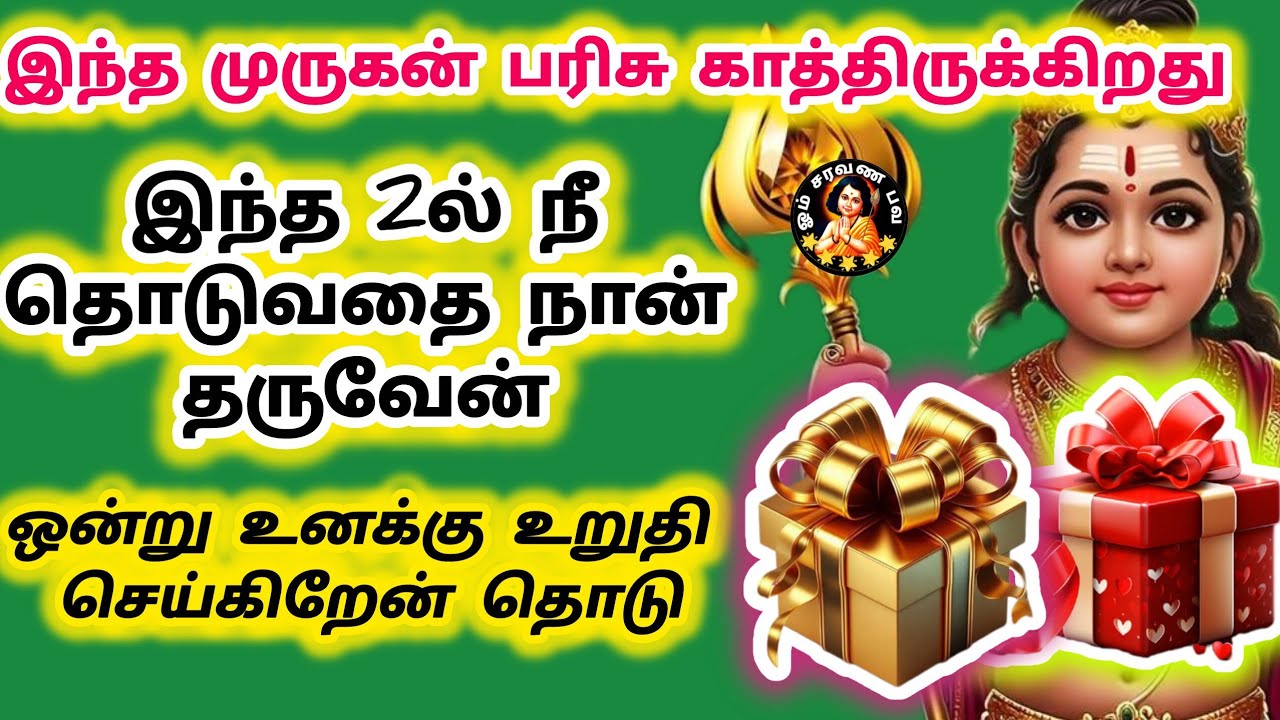 இந்த இரண்டு பரிசில் ஒன்றை உனக்கு உறுதி செய்கிறேன் உடனே உனக்கு கிடைக்கும் எதை தொட போகிறாய்