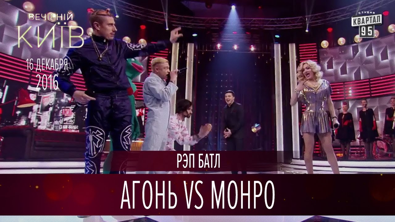 Рэп батл - Агонь vs Монро | Новый сезон Вечернего Киева 2016