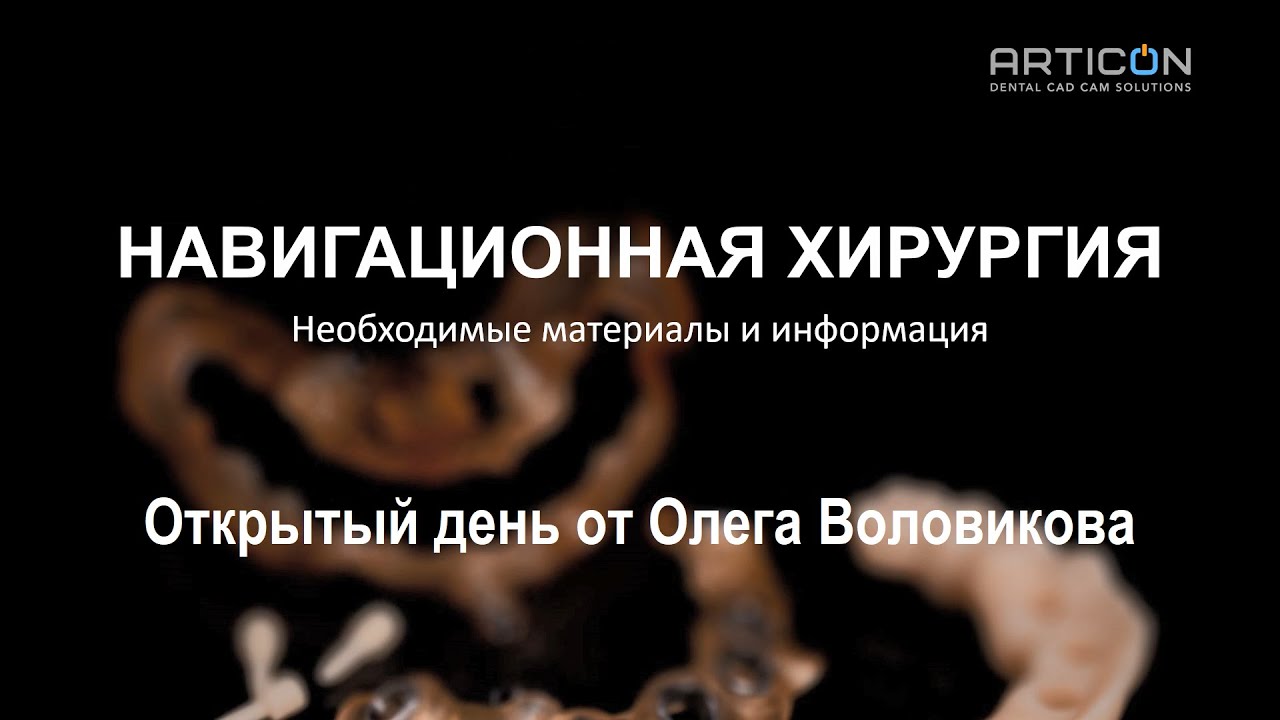 Открытый день по Навигационной Хирургии от Олега Воловикова в ARTICON