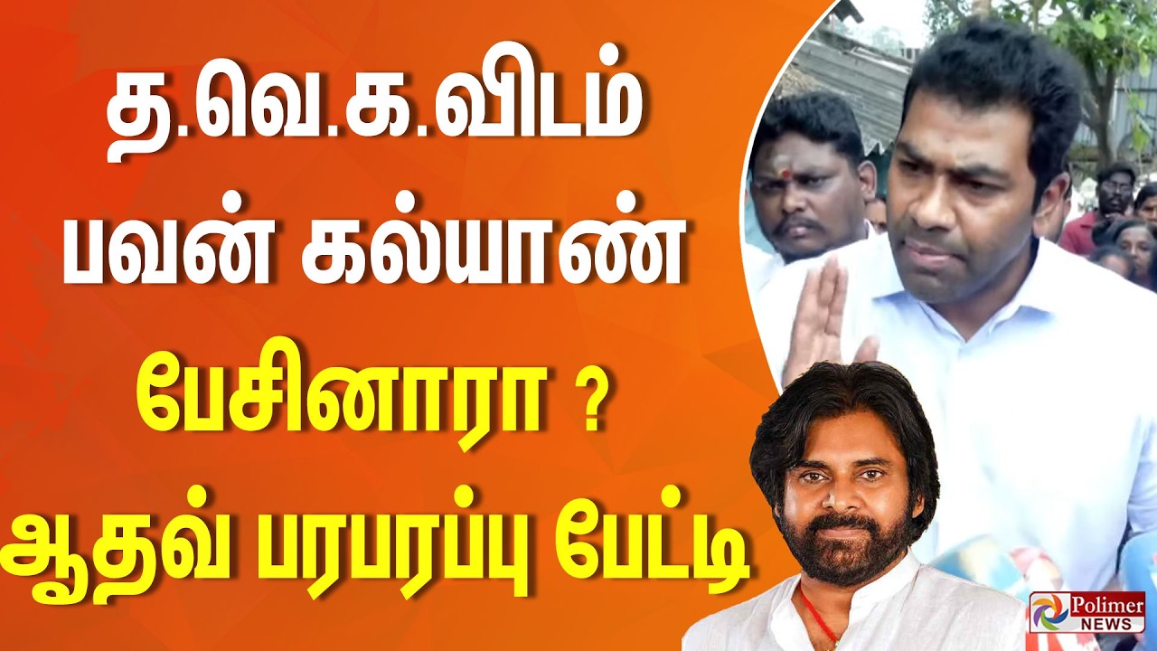 த.வெ.க.விடம் பவன் கல்யாண் பேசினாரா? ஆதவ் பரபரப்பு பேட்டி..| Aadhav Arjuna | Pawan Kalyan