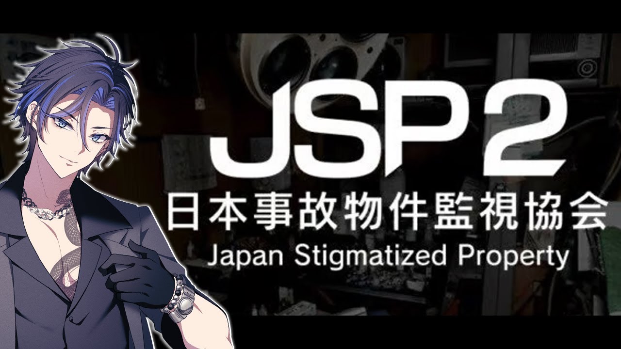 【JSP2/日本事故物件監視協会】絶対ビビらない【二月奈倉】