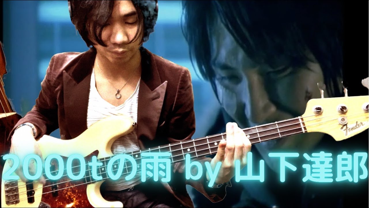 「2000トンの雨 2003 NEW VOCAL REMIX」2000t of Rain 山下達郎 Tatsuro Yamashita ベースカバー Fender 1965 JazzBass