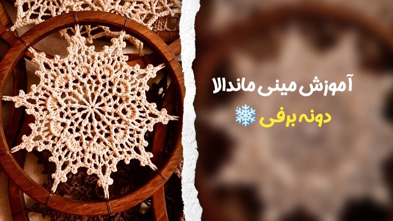 آموزش مینی ماندالا دونه برفی رج ( ۱ تا ۸) و تمام🤩 #ماندالابافی #قلاب_بافی #ماندالا #دونه برفی