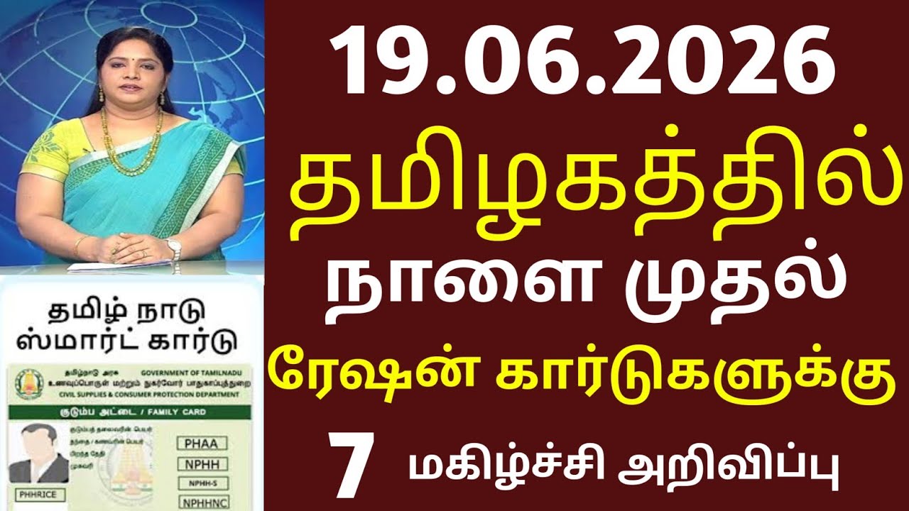 ரேஷன் அட்டைக்கு  ஹாப்பி நியூஸ்  குடும்பங்களுக்கு பெரிய மகிழ்ச்சி! | Ration Card new update 2026
