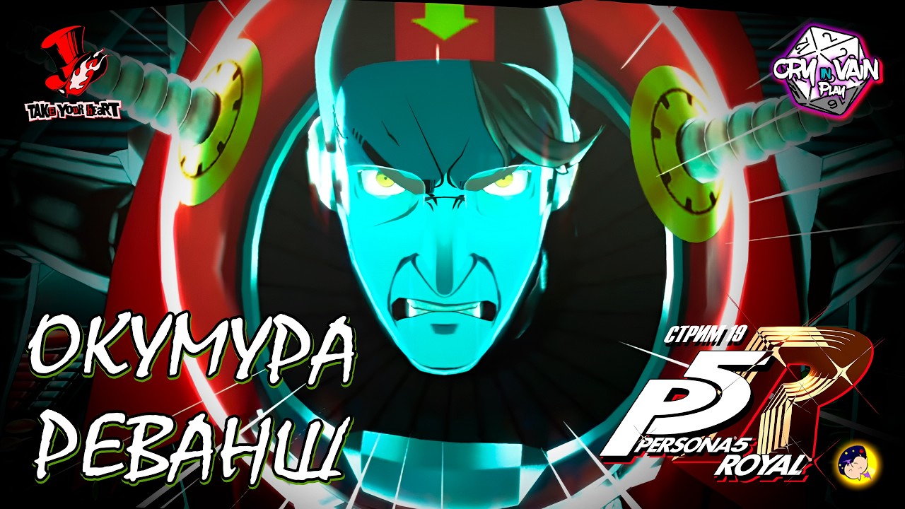 Persona 5 Royal Прохождение [Часть 19] – Окумура: Реванш