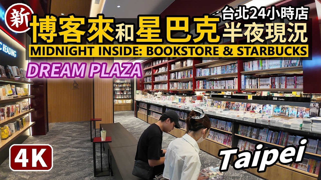 Taipei／深夜台北！24小時Dream Plaza博客來書店和星巴克半夜現況 Inside 24-hour bookstore and Starbucks at midnight／信義區商圈夜生活