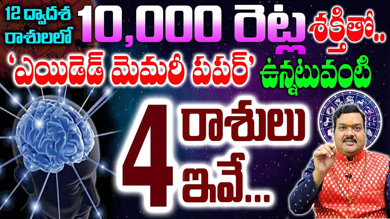 ద్వాదశరాశులలో ఎయిడెడ్ మెమరీ పవర్ ఉన్న రాశులలో 4రాశుల వాళ్ళు వీళ్ళే