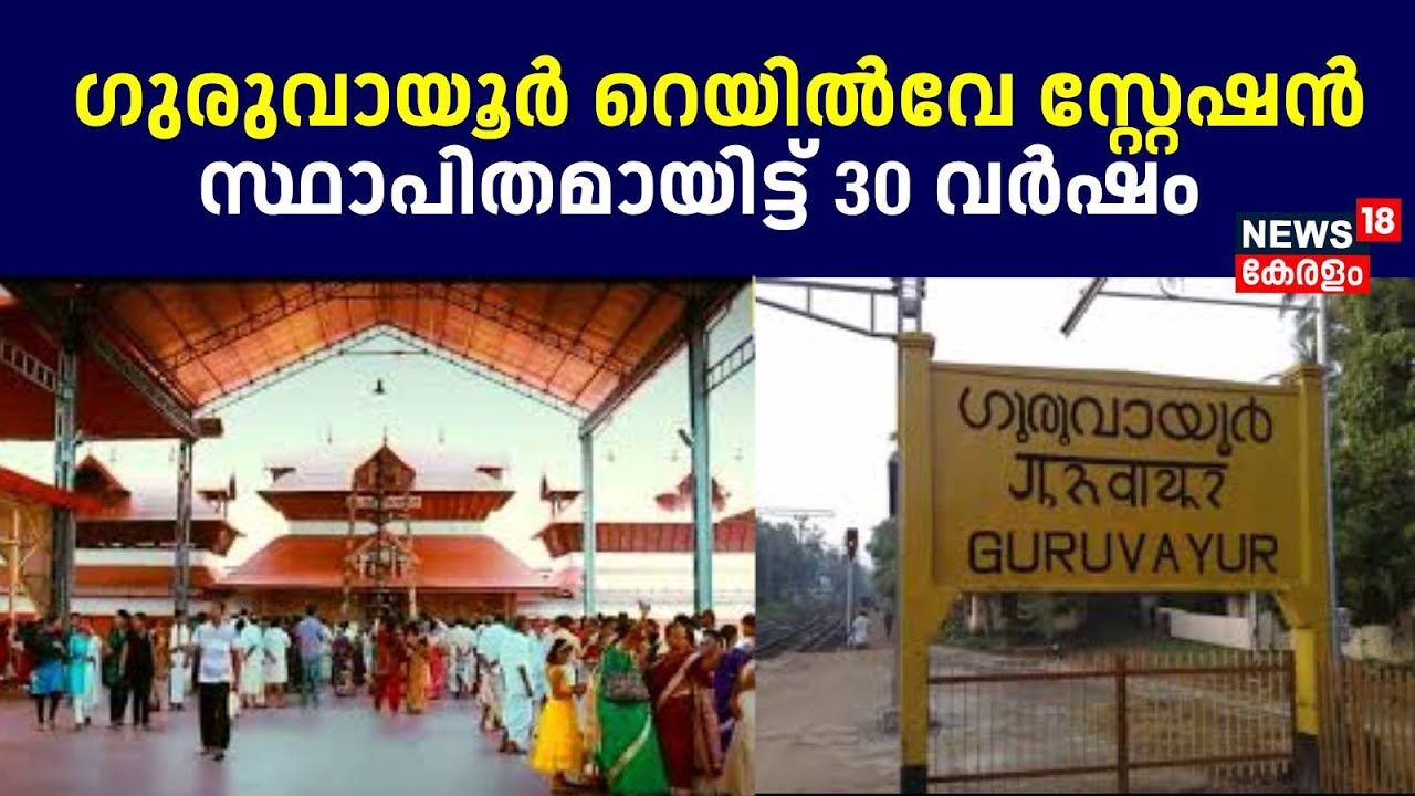 Indian Railway | Guruvayur റെയിൽവേ സ്റ്റേഷൻ സ്ഥാപിതമായിട്ട് 30 വർഷം | Railway Station | Kerala News
