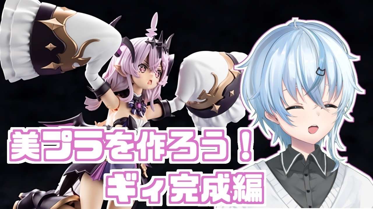 【#プラモ雑談】美プラを作ろう！ギィ完成まで配信！【北別府/#vtuber】
