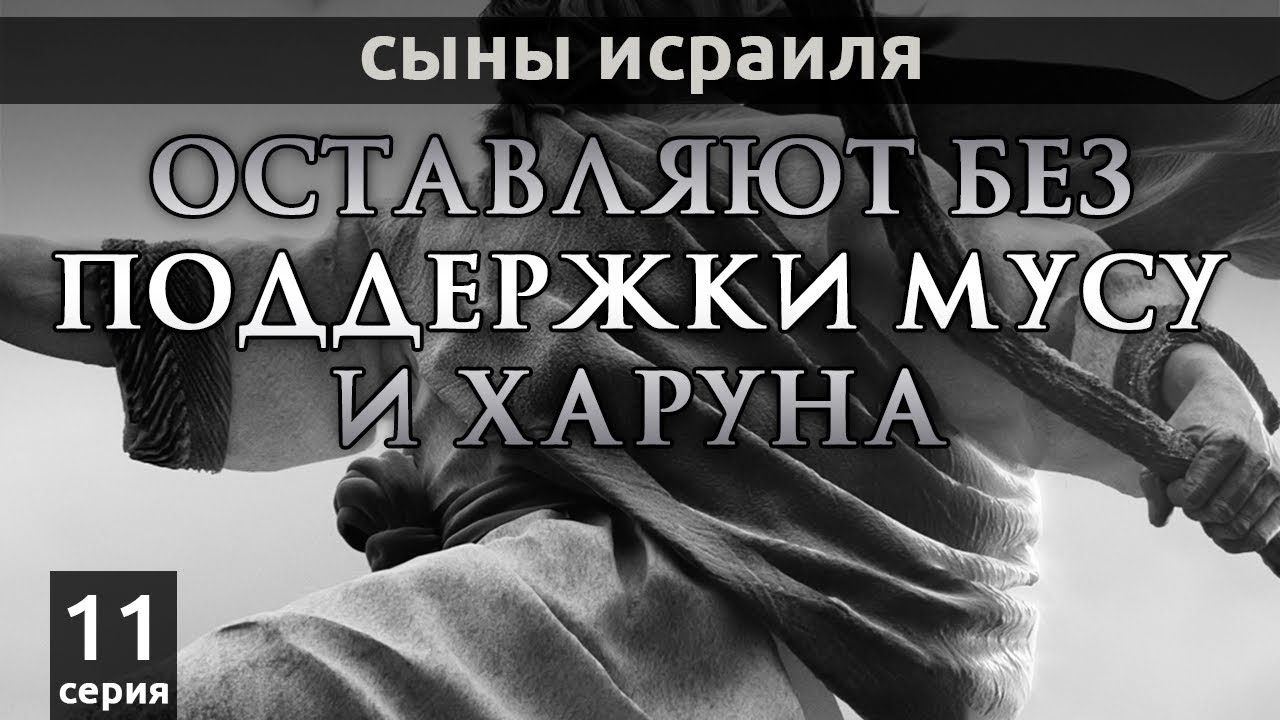 Сыны Исраиля оставляют без поддержки Мусу и Гаруна | серия 11